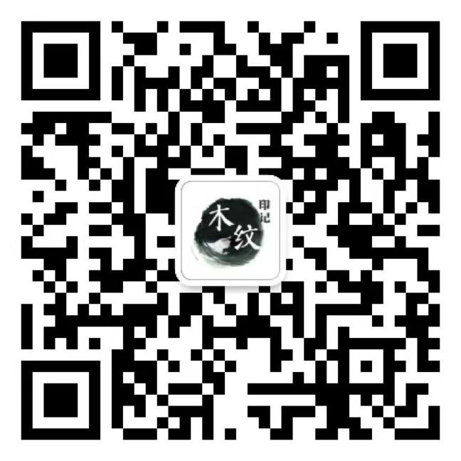 扫码关注木纹印记